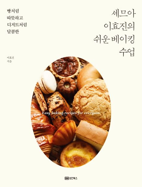 (셰므아 이효진의)쉬운 베이킹 수업 : 빵처럼 따뜻하고 디저트처럼 달콤한 표지