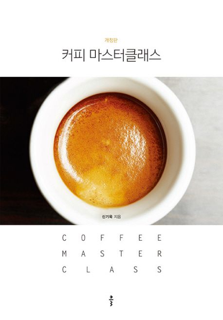 [2020.02 성인: 동아리 추천] 커피 마스터클래스  : 당신이 커피에 대해 알고 싶은 모든 것