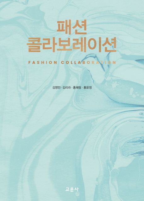 패션 콜라보레이션 = Fashion collaboration