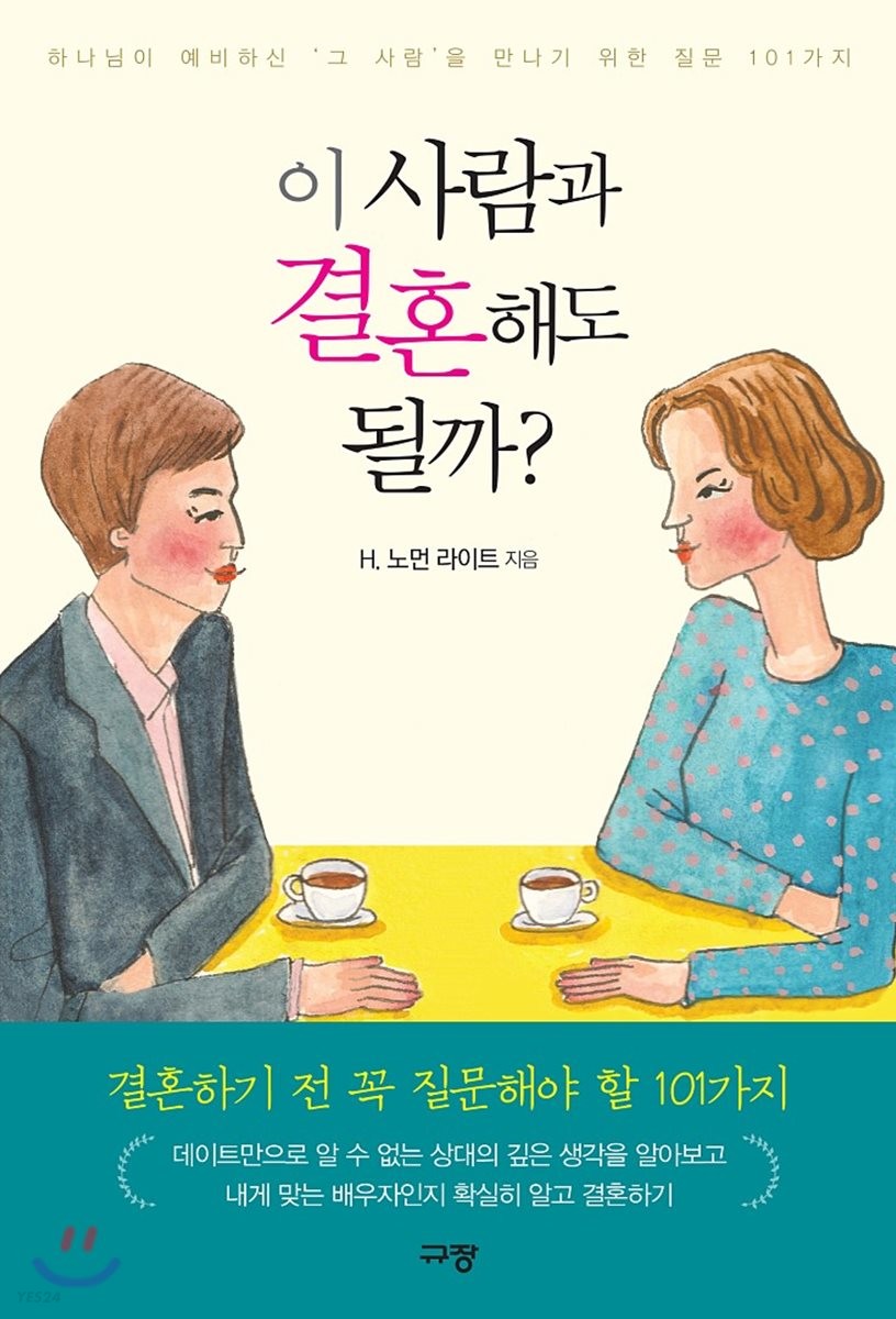 이 사람과 결혼해도 될까?