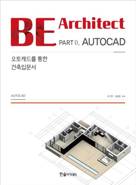 Be architect : 오토캐드를 통한 건축입문서. Part 0 : AutoCAD