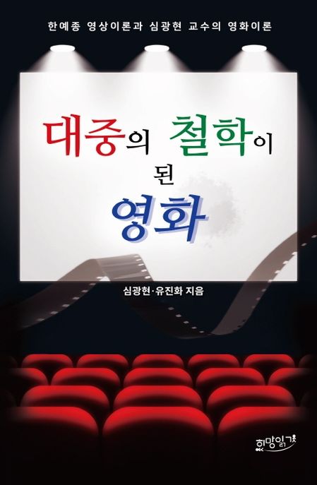 대중의 철학이 된 영화  : 한예종 영상이론과 심광현 교수의 영화이론  