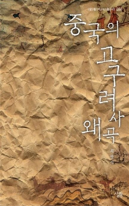 중국의 고구려사 왜곡