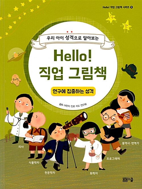 (우리 아이 성격으로 알아보는)Hello! 직업 그림책 : 연구에 집중하는 성격