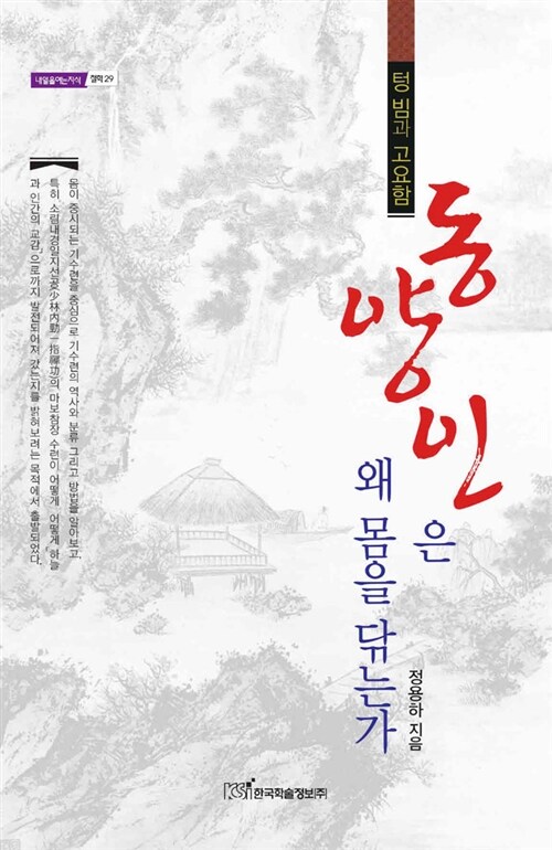 동양인은 왜 몸을 닦는가 : 텅 빔과 고요함