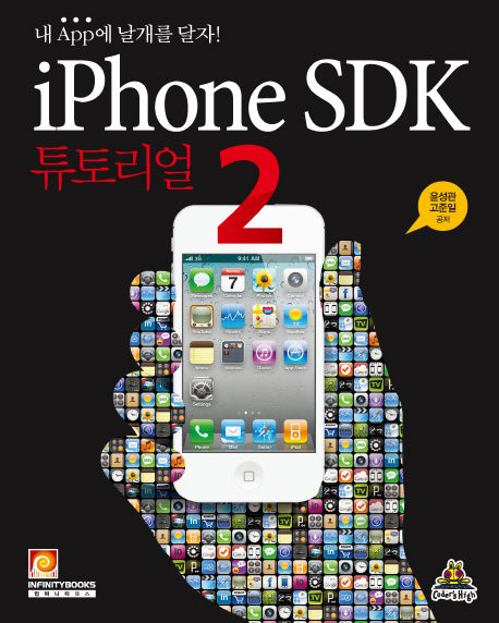 iPhone SDK 튜토리얼. 2