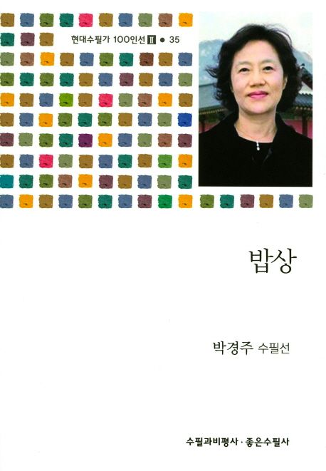 밥상 : 박경주 수필선