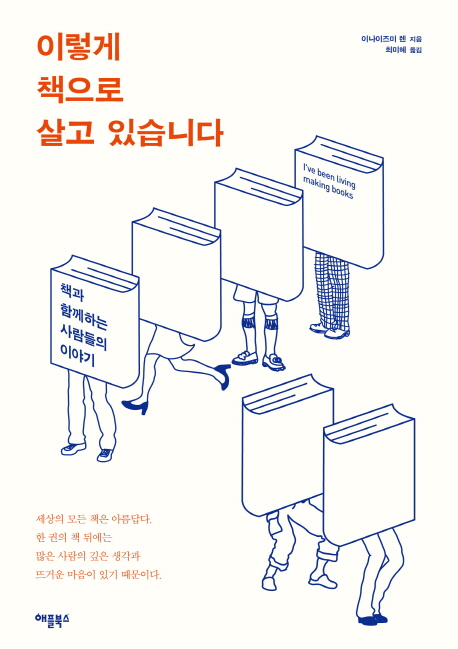 이렇게 책으로 살고 있습니다  :책과 함께하는 사람들의 이야기