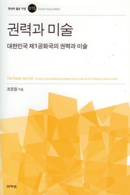 권력과 미술  : 대한민국 제1공화국의 권력과 미술 = (The) power and art : a study on the relationship between power under the first regime of Korea and art