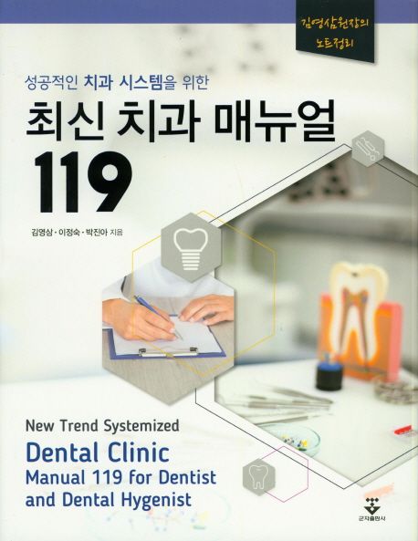(성공적인 <span>치</span>과 시스템을 <span>위</span>한)최신 <span>치</span>과 매뉴얼 119 = New trend systemized dental clinic manual 119 for dentist and dental hygenist
