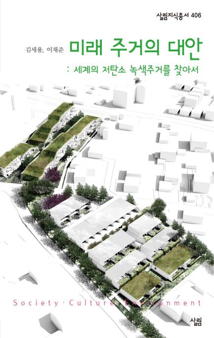 미래 주거의 대안 : 세계의 저탄소 녹색주거를 찾아서