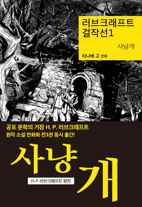 러브크래프트 걸작선 / H. P. 러브크래프트 지음 ; 타나베 고 [만화] ; 김시내 옮김.