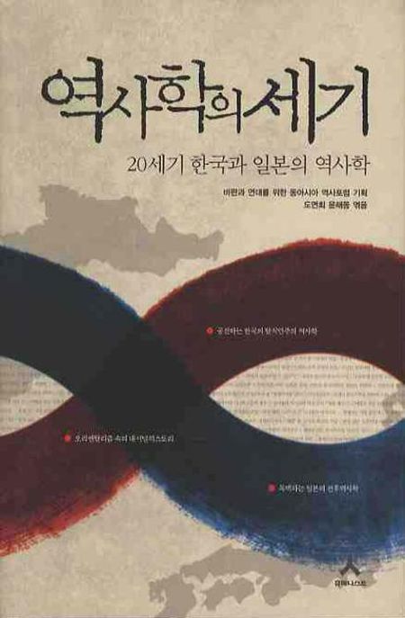 역사학의 세기: 20세기 한국과 일본의 역사학 (20세기 한국과 일본의 역사학)