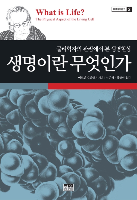 생명이란 무엇인가 : 물리학자의 관점에서 본 생명현상