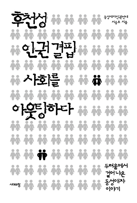 후천성 인권 결핍 사회를 아웃팅하다