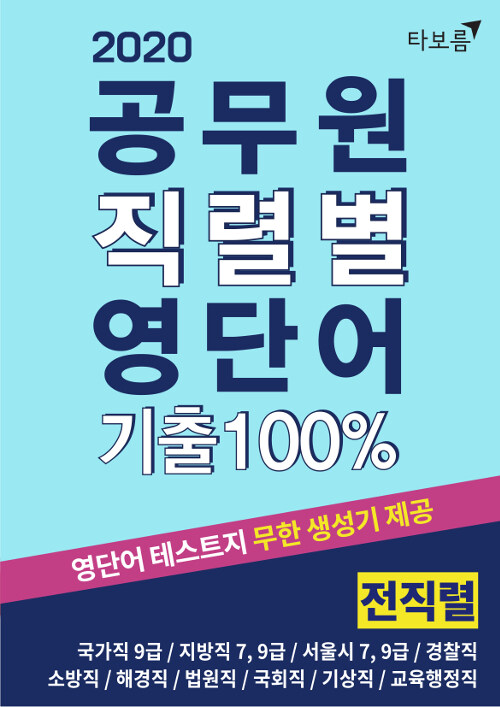 2020 공무원 직렬별 영단어 기출100% 전직렬 (국가직 9급 / 지방직 7.9급 / 서울시 7.9급 / 경찰직 / 소방직 / 해경직 / 법원직 / 국회직 / 기상직 / 교육행정직)