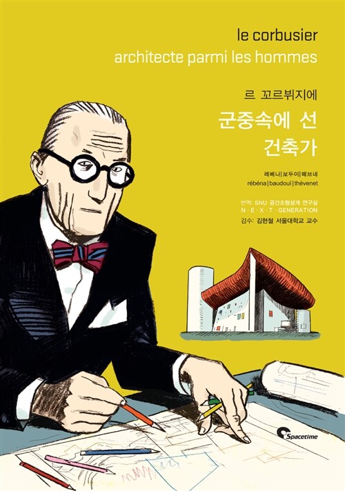 르 꼬르뷔지에  : 군중 속에 선 건축가