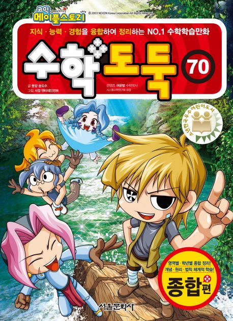 (코믹 메이플스토리) 수학도둑: 종합편. 70 표지