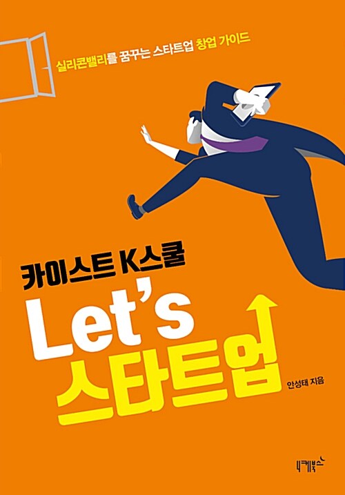 (카이스트 K스쿨) let's 스타트업- [전자책] : 실리콘밸리를 꿈꾸는 스타트업 창업 가이드