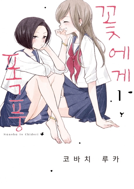 꽃에게 폭풍