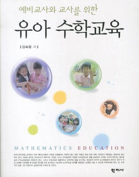 (예비교사와 교사를 위한)유아 수학교육 = Mathematics education