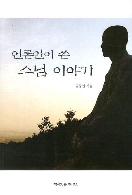 언론인이 쓴 스님 이야기