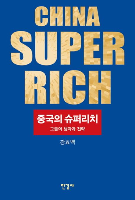 중국의 슈퍼리치 : 그들의 생각과 전략 = China super-rich : their strategic thinking 표지