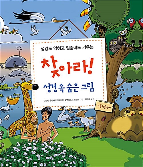(성경도 익히고 집중력도 키우는)찾아라! 성경 속 숨은 그림