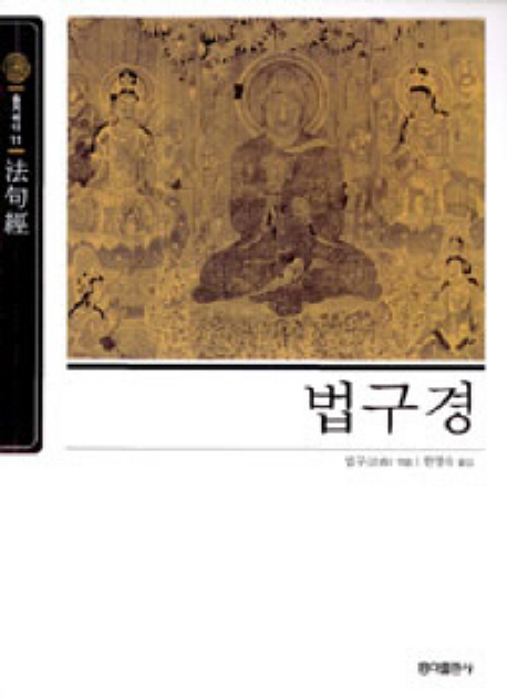 법구경