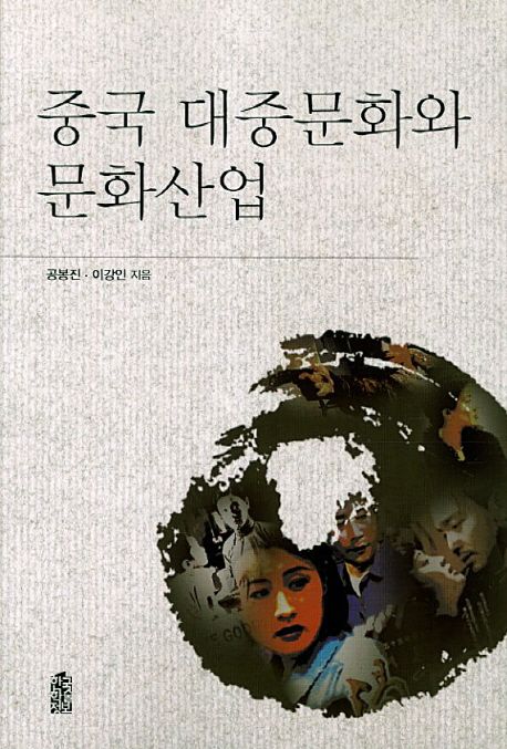중국 대중문화와 문화산업 / 공봉진, 이강인 [공]지음