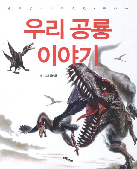 (새로운 시각으로 만나는) 우리 공룡 이야기