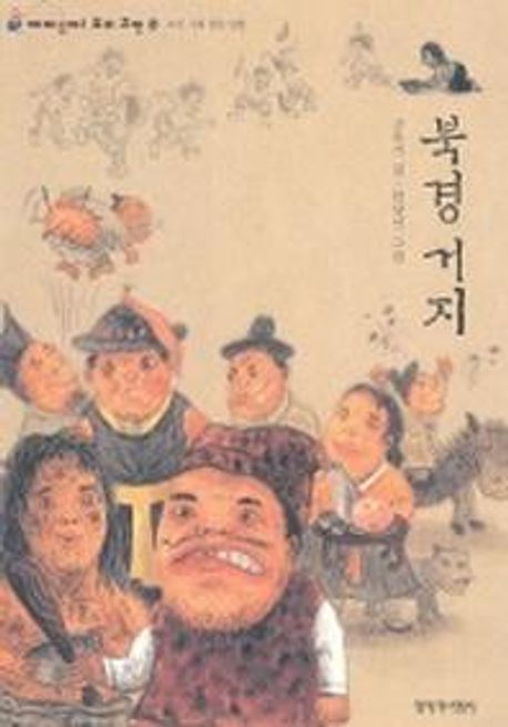 북경 거지 : 조선시대 한문 단편