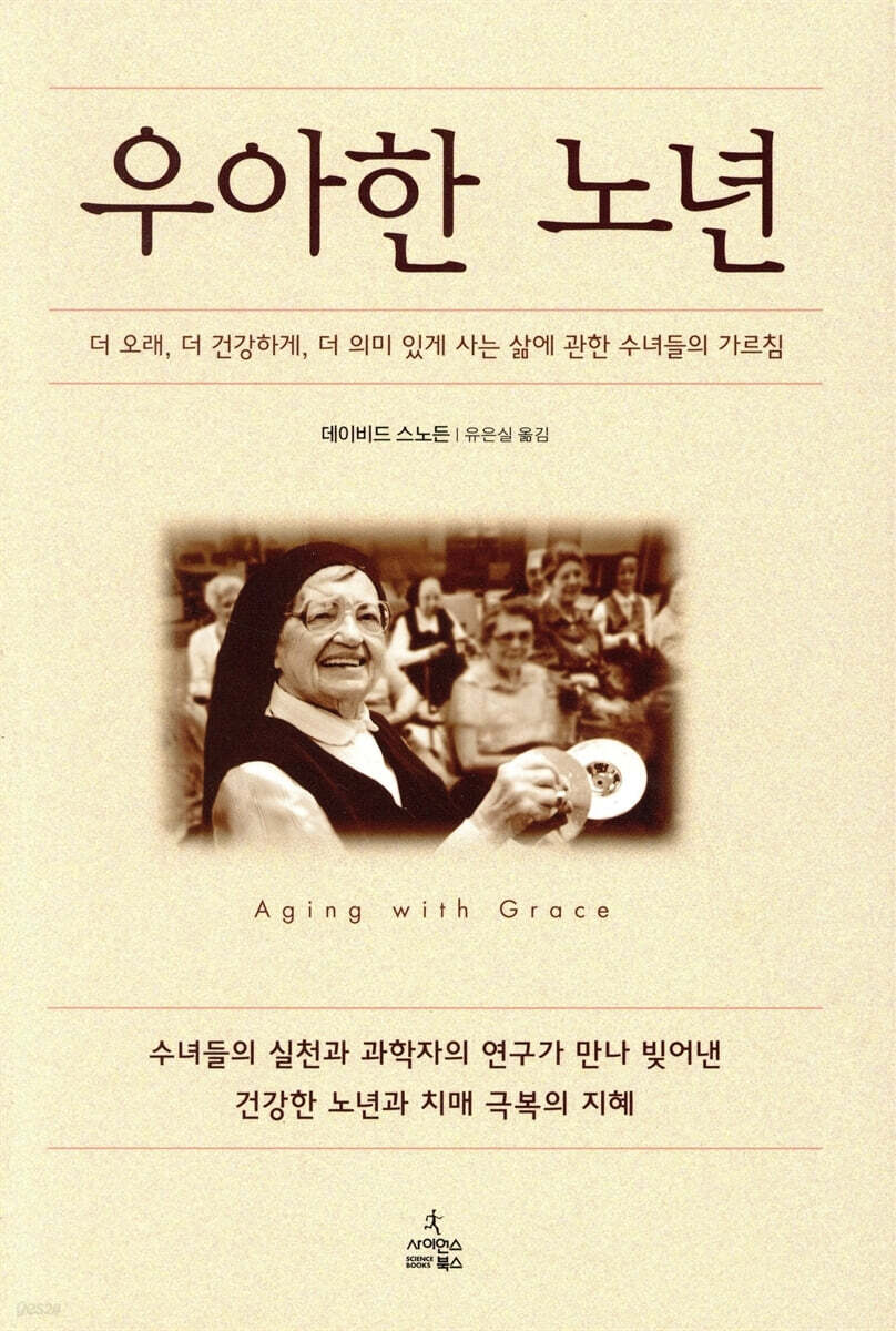 우아한 노년 : 더 오래, 더 건강하게, 더 의미있게 사는 삶에 관한 수녀들의 가르침