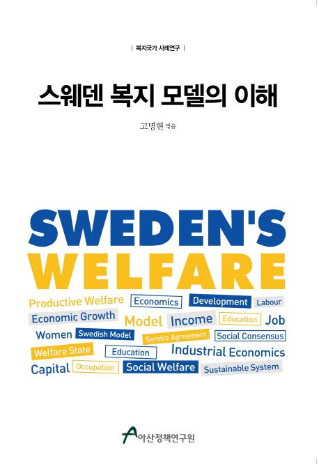 (복지국가 사례연구) 스웨덴 복지 모델의 이해 = Understanding the Swedish welfare model