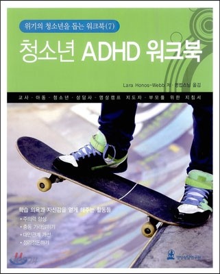 청소년 ADHD 워크북 (교사 청소년 상담사 명상캠프 지도자 부모를 위한 지침서)