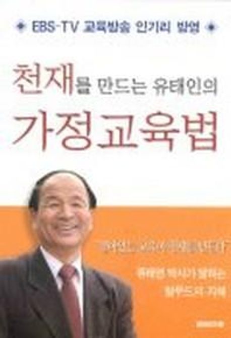 천재를 만드는 유태인의 가정교육법