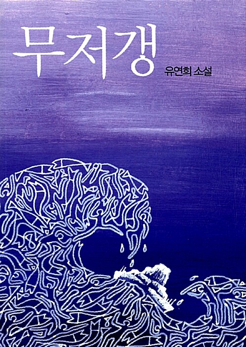 무저갱 : 유연희 소설