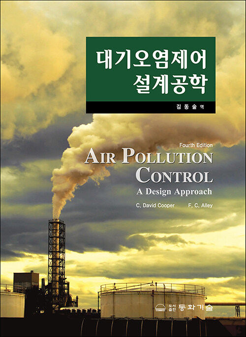 대기오염제어 설계공학 (Fourth Edition)