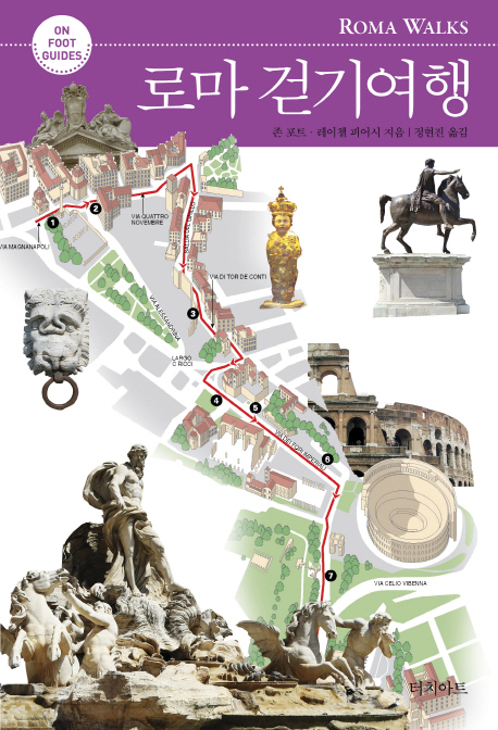 로마 걷기여행  - [전자책] / 존 포트 ; 레이첼 피어시 [공]지음  ; 정현진 옮김