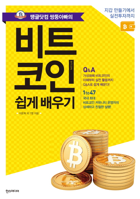 비트코인 쉽게 배우기 / 이운희 [외] 지음