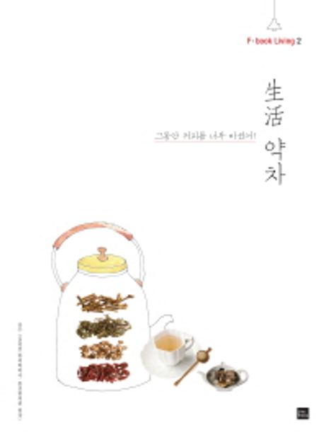 生活 약차 : 그동안 커피를 너무 마셨어!