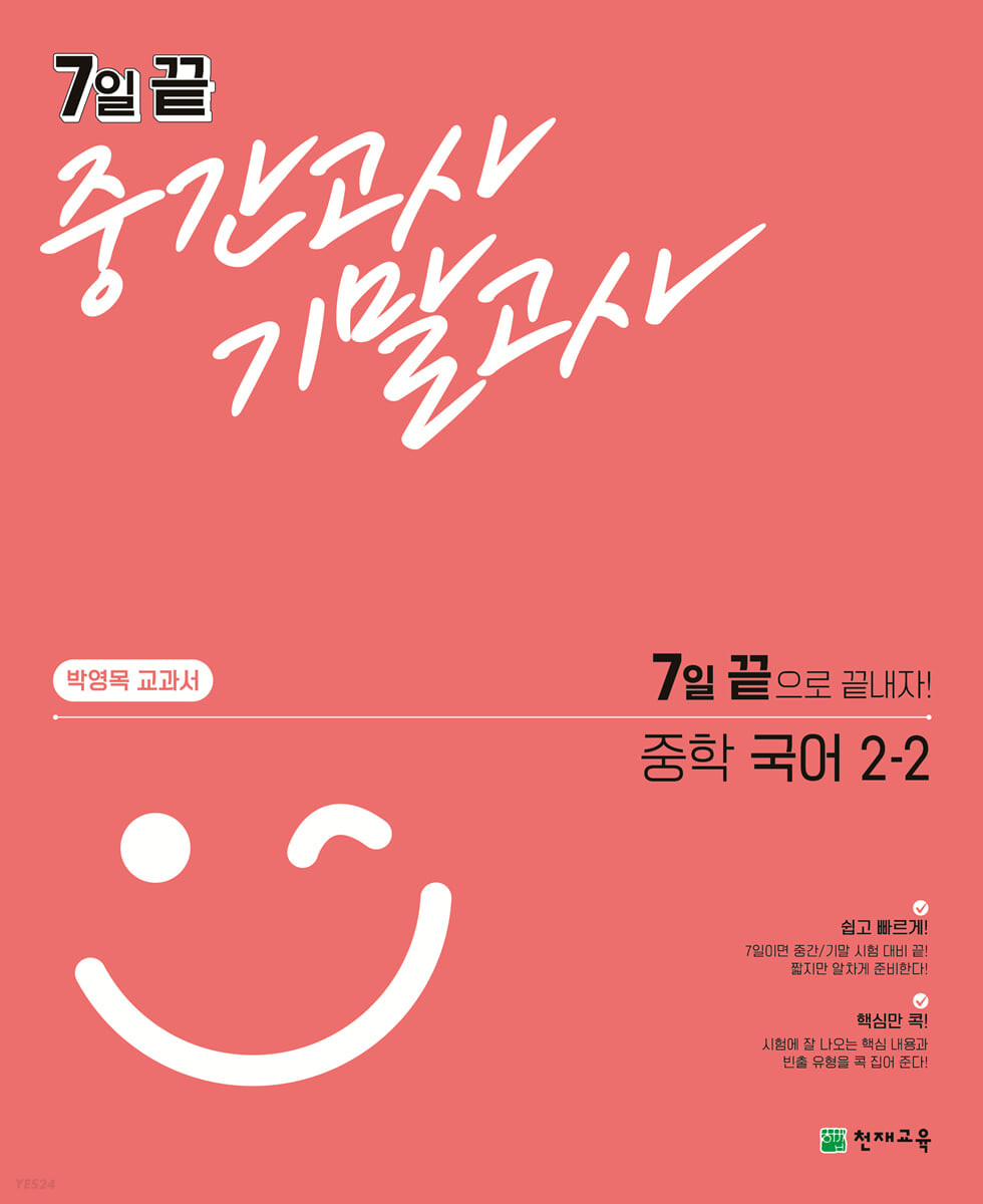 7일 끝 중간고사 기말고사 중학 국어 (박영목) 2-2 (2024년용) (7일 끝으로 끝내자!)