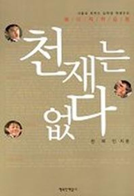 천재는 없다 (서울대 최연소 합격생 한혜민의 베이직 학습법)