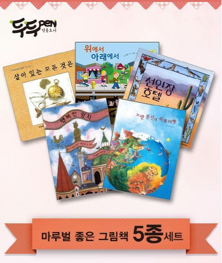 마루벌 베스트 5종 세트 (선인장 호텔 + 살아있는 모든 것은 + 위에서 아래에서 + 노란풍선의 세계여행 + 행복한 왕자)