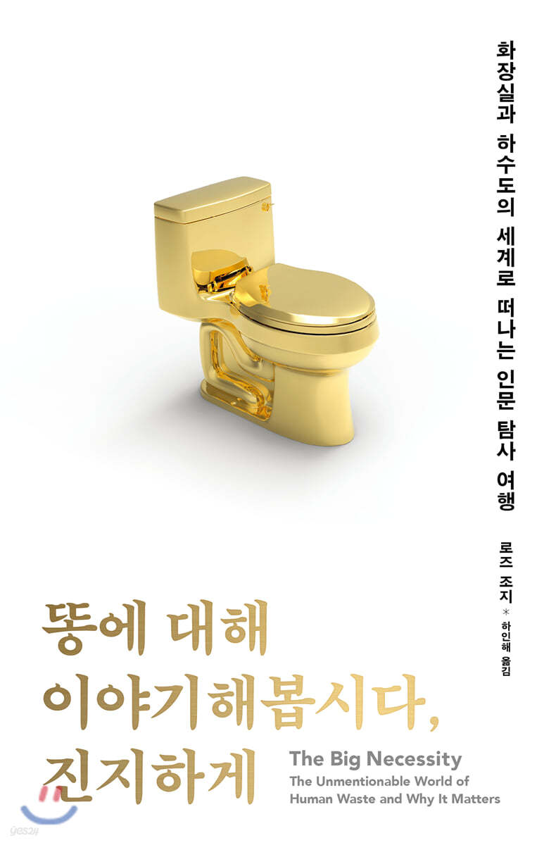 똥에 대해 이야기해봅시다, 진지하게  : 화장실과 하수도의 세계로 떠나는 인문 탐사 여행