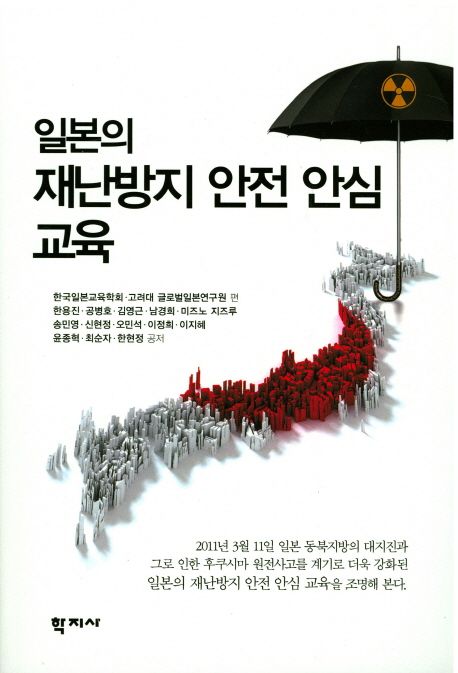 일본의 재난방지 안전 안심 교육 = Disaster prevention, safety and security education in Japan