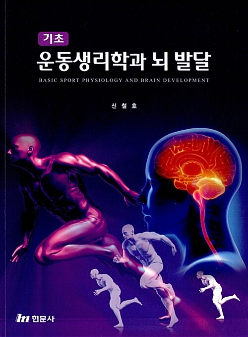 기초 운동생리학과 뇌 발달