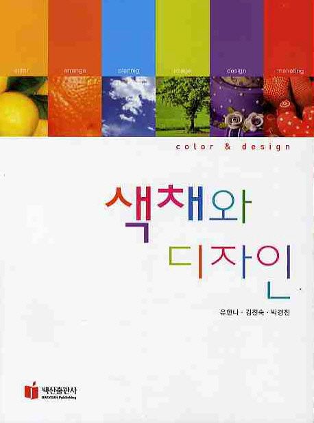 색채와 디자인  = Color & design / 유한나 ; 김진숙 ; 박경진 지음