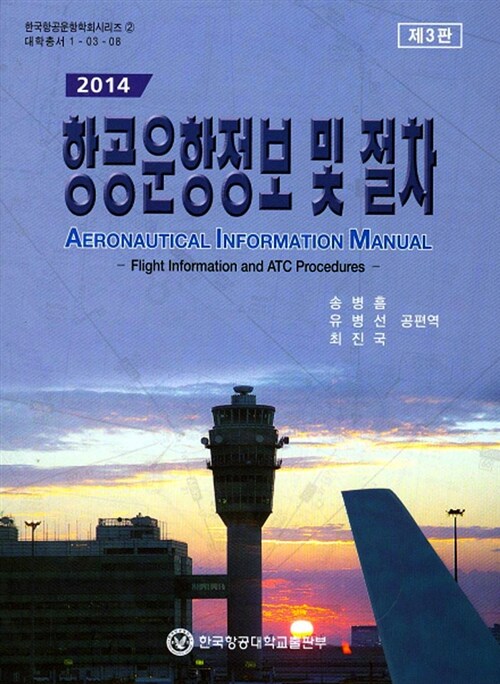 (2014)항공운항정보 및 절차