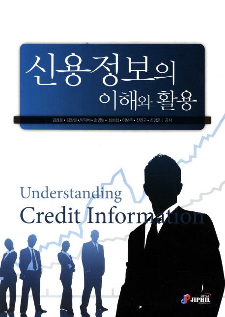 신용정보의 이해와 활용 = Understanding credit information